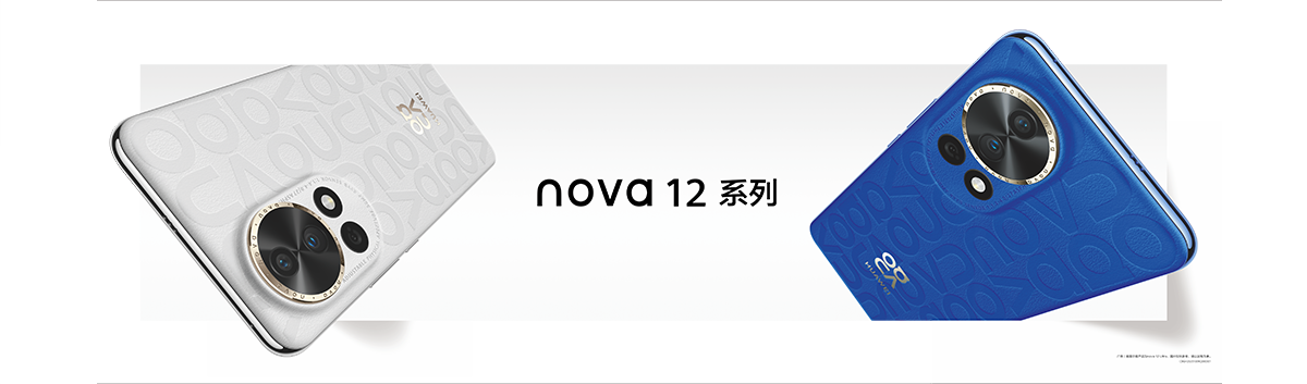 HUAWEI nova12系列 HUAWEI nova12系列